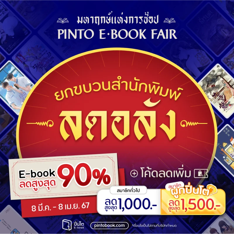 มหาฤกษ์มหาลด Pinto EBook Fair 2024 ปิ่นโต อีบุ๊ก อ่านสนุก ทุกหมวดทุกแนว